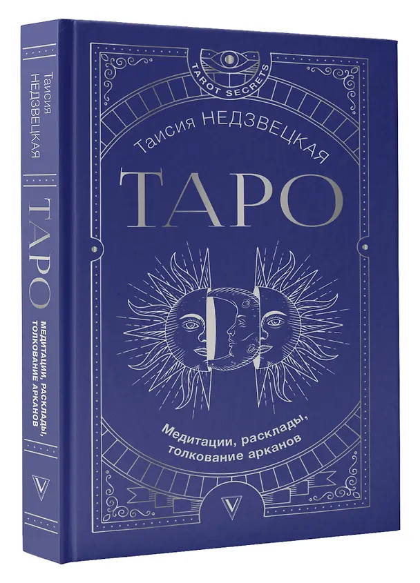 Книга Таро. Медитации, расклады, толкование арканов (Таисия Недзвецкая) — 4