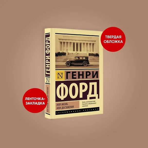Книга Моя жизнь. Мои достижения (Генри Форд) — 4