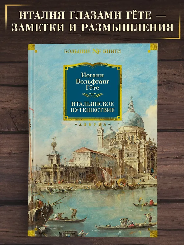 Книга Итальянское путешествие (Иоганн Вольфганг Гёте) — 5