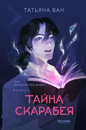 Книга Расколотая душа. Книга 2. Тайна Скарабея (Татьяна Ван)