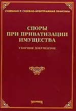 Споры при приватизации имущества: Сборник документов