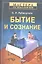 Бытие и сознание — 2298906 — 1