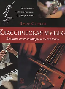 Классическая музыка. Великие композиторы и их шедевры