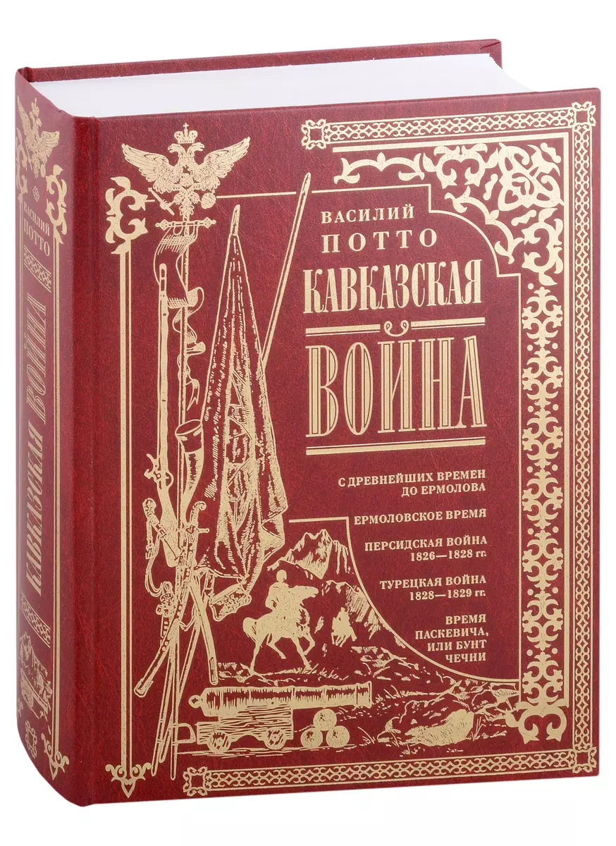 Кавказская война. В очерках, эпизодах, легендах и биографиях (Василий  Потто) - купить книгу с доставкой в интернет-магазине «Читай-город». ISBN:  978-5-227-08368-5