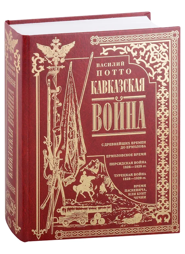 Книга Кавказская война. В очерках, эпизодах, легендах и биографиях (Василий Потто) — 1