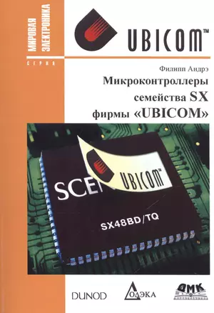 Микроконтроллеры семейства SX фирмы "UBICOM" — 2481191 — 1