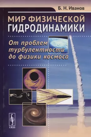 Мир физической гидродинамики. От проблем турбулентности до физики космоса — 2664082 — 1