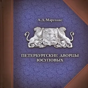 Петербургские дворцы Юсуповых