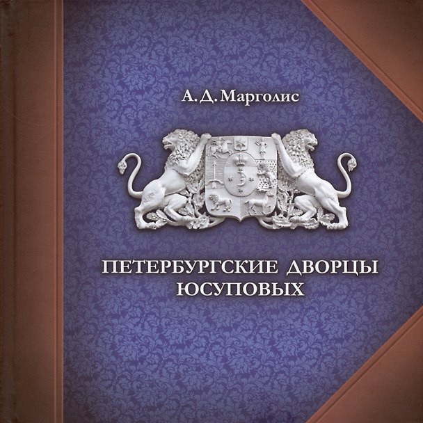 Книга Петербургские дворцы Юсуповых (Александр Марголис) — 1
