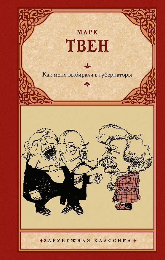 Книга Как меня выбирали в губернаторы (Марк Твен) — 1