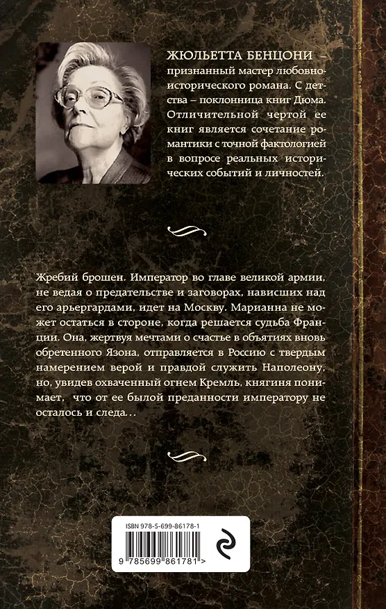 Книга Марианна, или Звезда для Наполеона (Жюльетта Бенцони) — 2