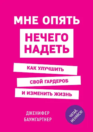 Книга Мне опять нечего надеть. Как улучшить свой гардероб и изменить жизнь (Дженифер Баумгартнер)