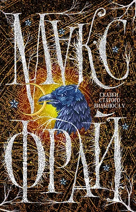 Книга Сказки Старого Вильнюса V (Макс Фрай)