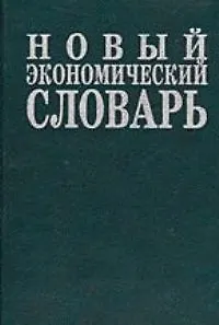 Книга Новый экономический словарь: 10 000 терминов. 3-е изд. ()