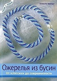 Книга Ожерелья из бусин От классики до современности (мягк)(Легко и Просто). Брандт А. (Арт-Книга сервис) (Анжела Брандт) — 1