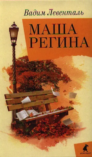 Книга Маша Регина: Роман (Вадим Левенталь) — 1