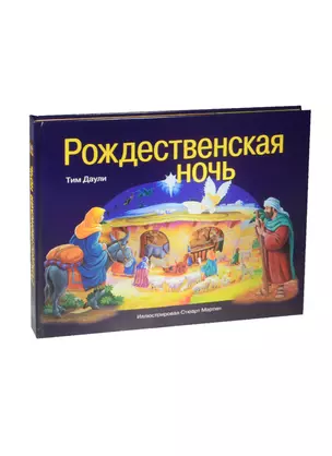 Рождественская ночь — 2479309 — 1