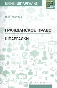 Гражданское право: шпаргалки