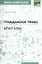 Гражданское право: шпаргалки — 2499231 — 1
