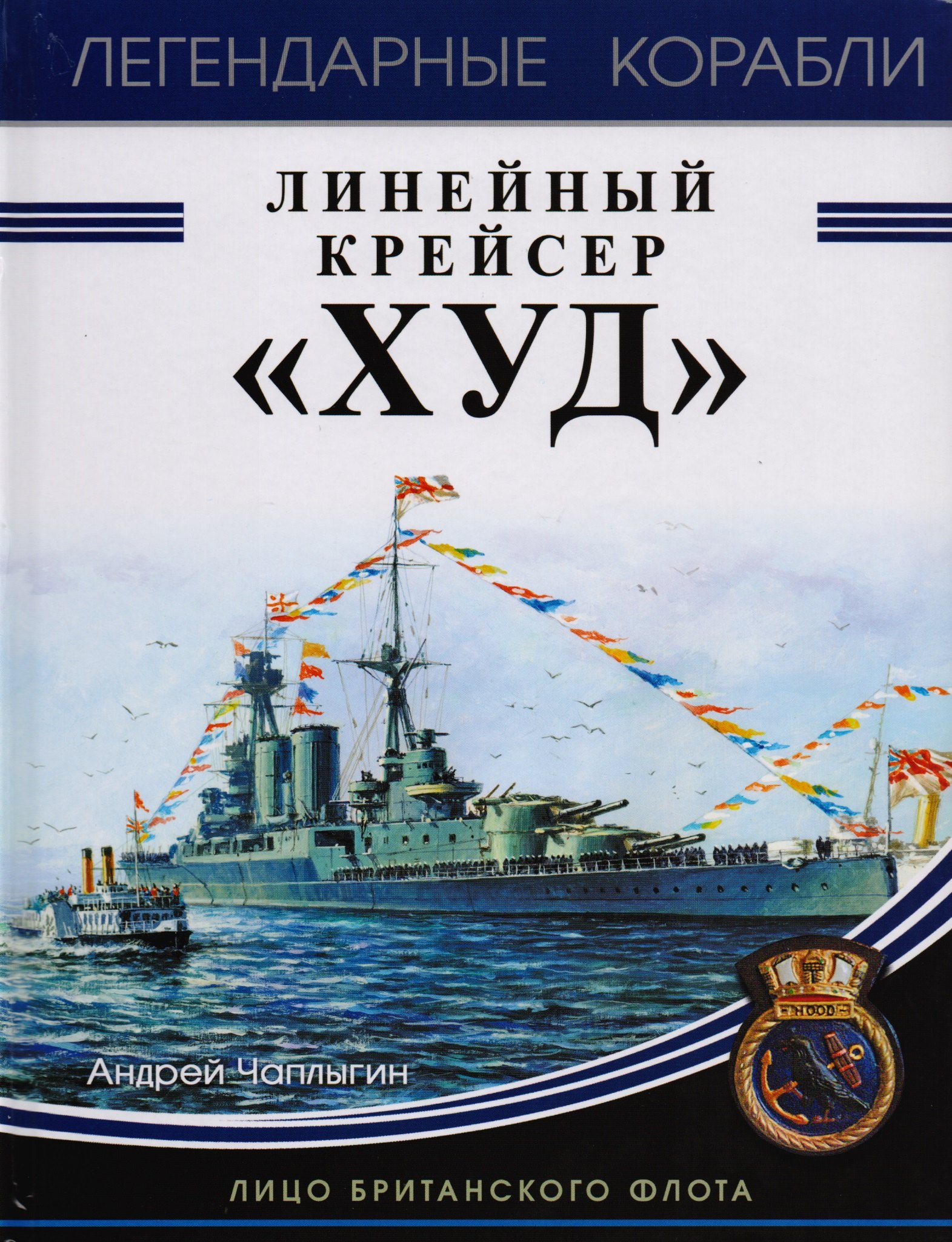 

Линейный крейсер «Худ». Лицо британского флота