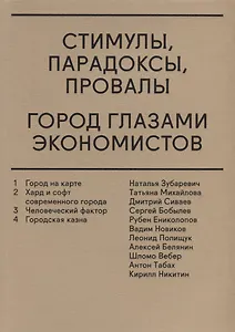 Стимулы, парадоксы, провалы: Город глазами экономистов