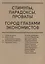 Стимулы, парадоксы, провалы: Город глазами экономистов — 2630792 — 1