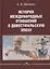 История международных отношений в довестфальскую эпоху: Учебное пособие для вузов — 2877165 — 1