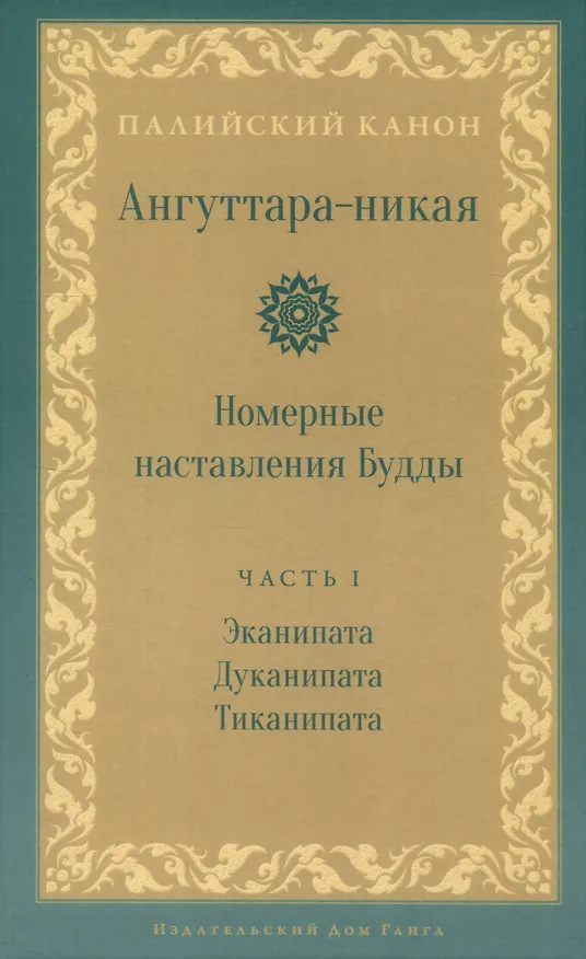 Книга Ангуттара-никая. Номерные наставления Будды. Том 1 () — 1