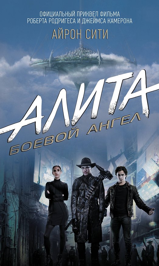 Книга Алита: Боевой ангел. Айрон сити (Пэт Кэдиган) — 1