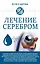 Лечение серебром — 3010328 — 1