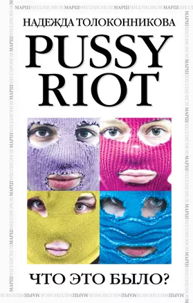 PUSSY RIOT.Что это было? — 2337523 — 1