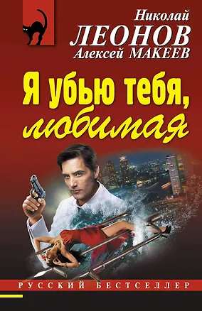 Книга Я убью тебя, любимая (Алексей Макеев, Николай Леонов)
