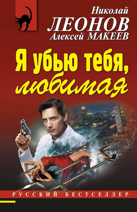 Книга Я убью тебя, любимая (Алексей Макеев, Николай Леонов) — 1