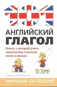 101 английский глагол