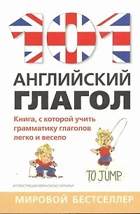 Книга 101 английский глагол (Рори Райдер)