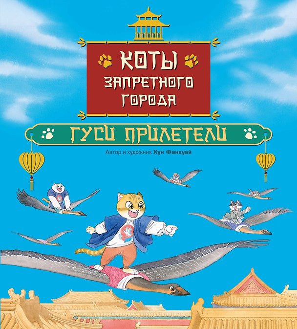 Книга Коты Запретного города. Книга 2. Гуси прилетели (Фанкуай Хун) — 1