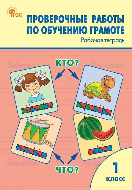 Книга Проверочные работы по обучению грамоте. 1 класс. Рабочая тетрадь. ФГОС () — 1