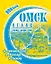 Атлас "Омск. Город, улица, дом" (мягк) (144,299) (ФГУП "Омская картографическая фабрика") — 2218660 — 3