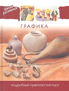 Графика. Подробный практический курс
