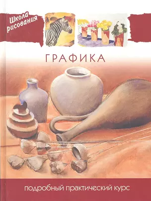 Графика. Подробный практический курс — 2330515 — 1