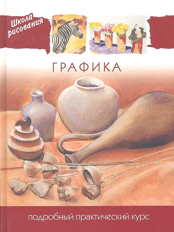 Книга Графика. Подробный практический курс () — 1
