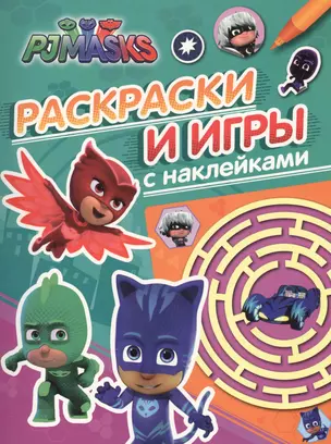 Герои в масках. Раскраски и игры с наклейками — 2603876 — 1