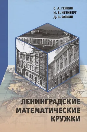 Книга Ленинградские математические кружки (Сергей Генкин)