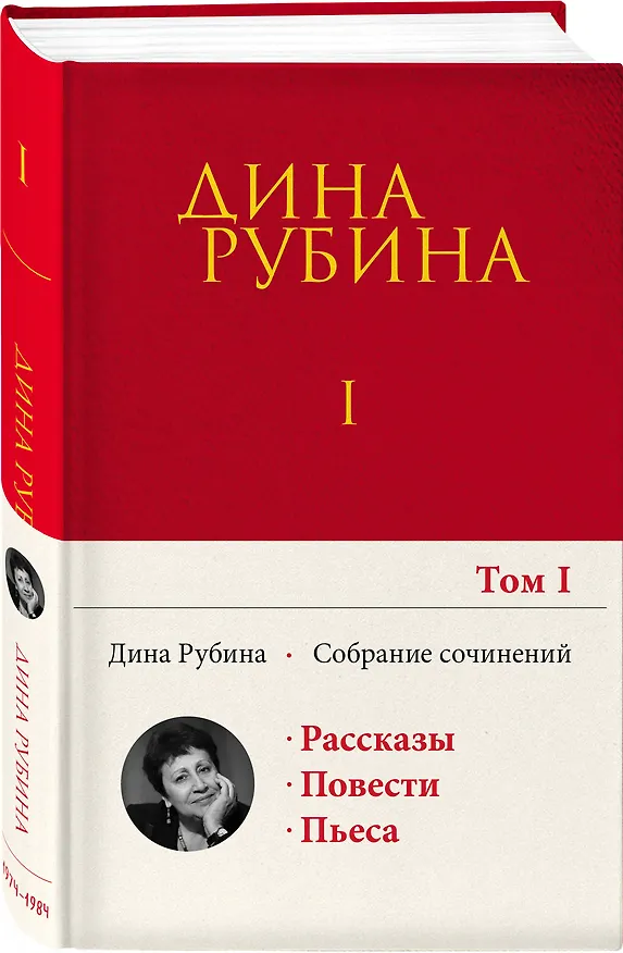 Книга Собрание сочинений Дины Рубиной. Том 1 (Дина Рубина) — 4