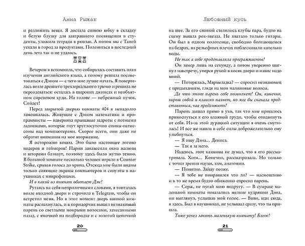 Книга Любовный кусь (Анна Рыжак) — 10