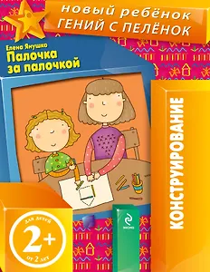 Палочка за палочкой. Конструирование