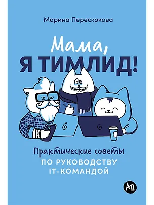 Книга Мама, я тимлид! Практические советы по руководству IT-командой (Марина Перескокова)