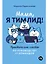 Мама, я тимлид! Практические советы по руководству IT-командой — 2859348 — 1