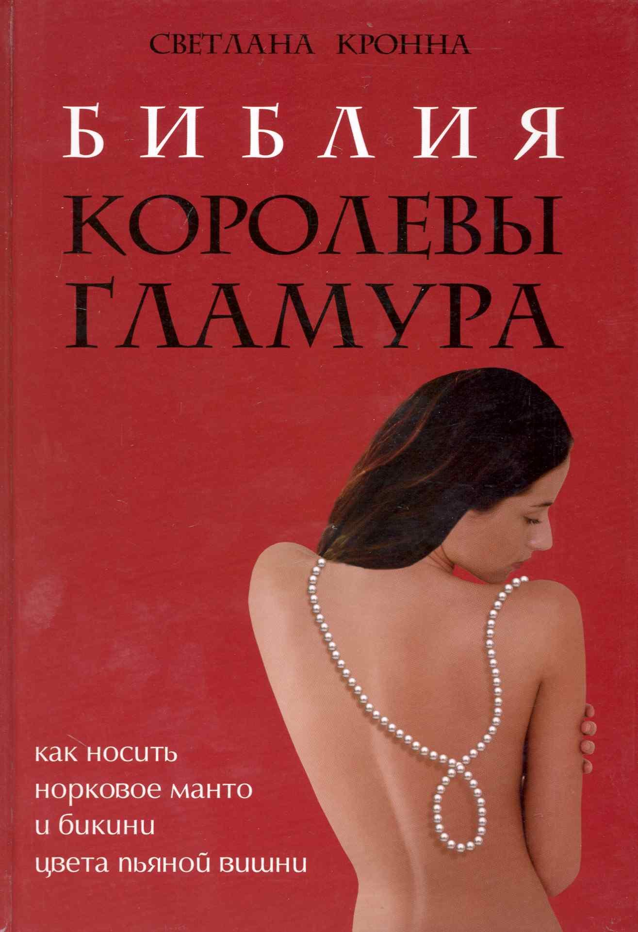 

Библия королевы гламура : как носить норковое манто и бикини цвета пьяной вишни