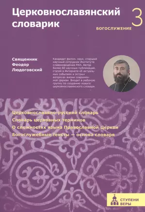 Церковнославянский словарик 3 ступень Богослужение (м) (Ступени веры) Феодор Людоговский — 2554647 — 1